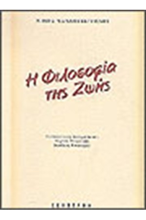 Η ΦΙΛΟΣΟΦΙΑ ΤΗΣ ΖΩΗΣ