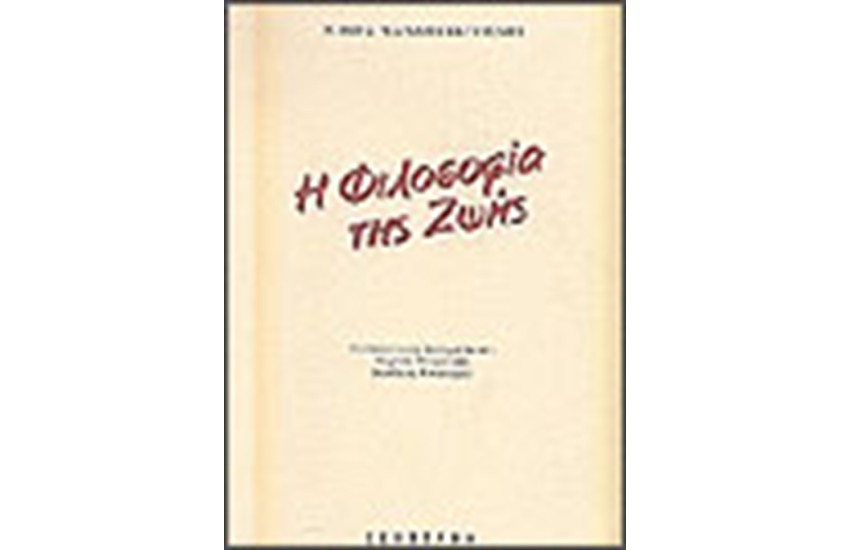 Η ΦΙΛΟΣΟΦΙΑ ΤΗΣ ΖΩΗΣ