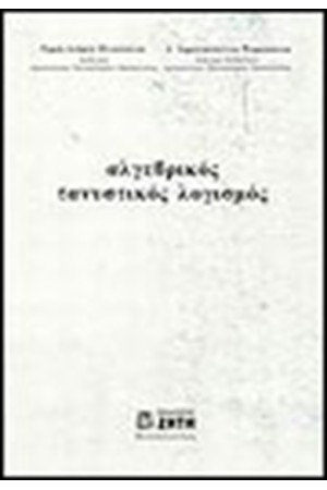 ΑΛΓΕΒΡΙΚΟΣ ΤΑΝΥΣΤΙΚΟΣ ΛΟΓΙΣΜΟΣ ΑΛΓΕΒΡΙΚΟΣ ΤΑΝΥΣΤΙΚΟΣ ΛΟΓΙΣΜΟΣ