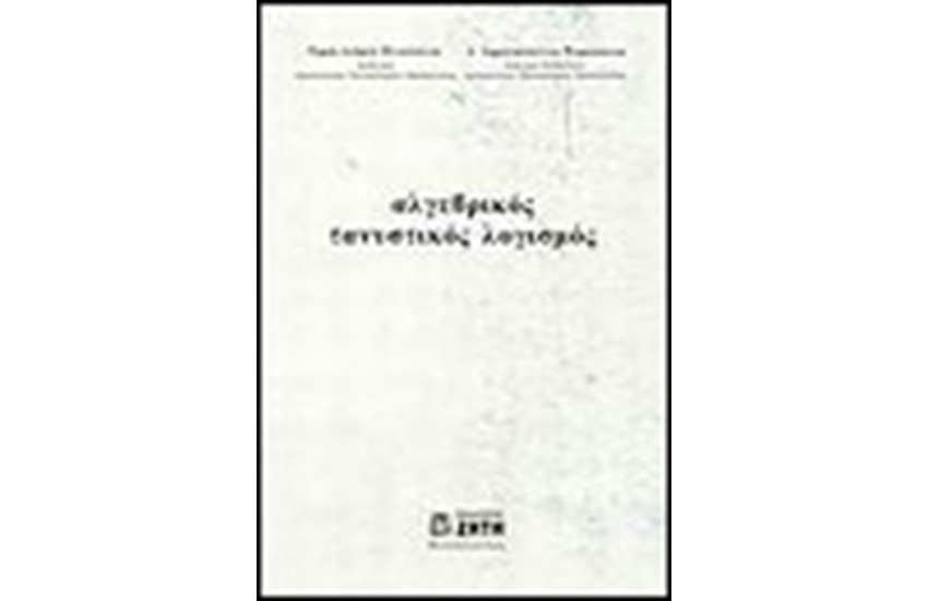 ΑΛΓΕΒΡΙΚΟΣ ΤΑΝΥΣΤΙΚΟΣ ΛΟΓΙΣΜΟΣ