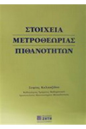 ΣΤΟΙΧΕΙΑ ΜΕΤΡΟΘΕΩΡΙΑΣ ΠΙΘΑΝΟΤΗΤΩΝ