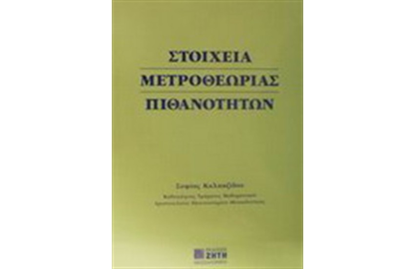 ΣΤΟΙΧΕΙΑ ΜΕΤΡΟΘΕΩΡΙΑΣ ΠΙΘΑΝΟΤΗΤΩΝ
