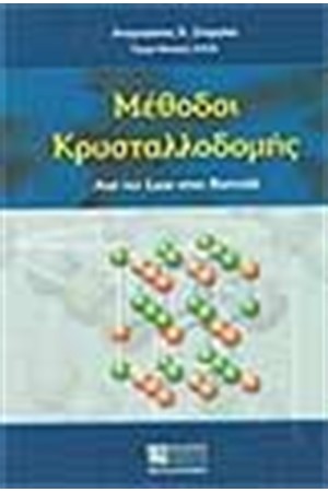 ΜΕΘΟΔΟΙ ΚΡΥΣΤΑΛΛΟΔΟΜΗΣ