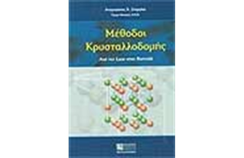 ΜΕΘΟΔΟΙ ΚΡΥΣΤΑΛΛΟΔΟΜΗΣ