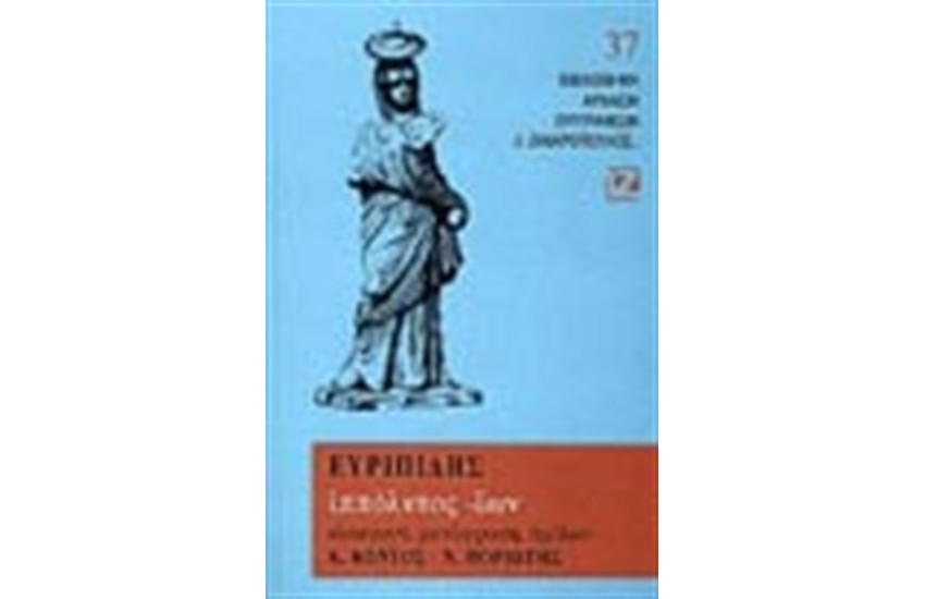 ΙΠΠΟΛΥΤΟΣ, ΙΩΝ (ΒΙΒΛΙΟΔΕΤΗΜΕΝΟ)