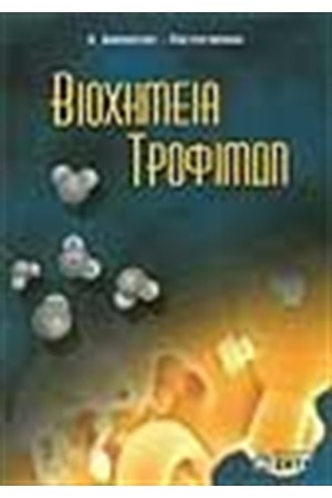 ΒΙΟΧΗΜΕΙΑ ΤΡΟΦΙΜΩΝ
