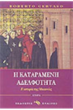 Η ΚΑΤΑΡΑΜΕΝΗ ΑΔΕΛΦΟΤΗΤΑ