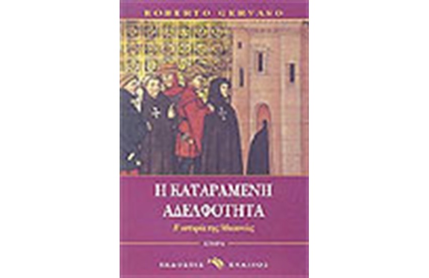 Η ΚΑΤΑΡΑΜΕΝΗ ΑΔΕΛΦΟΤΗΤΑ