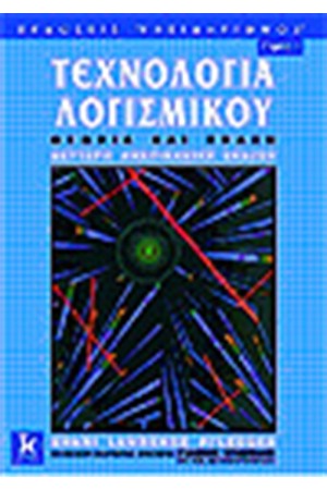 ΤΕΧΝΟΛΟΓΙΑ ΛΟΓΙΣΜΙΚΟΥ ΘΕΩΡΙΑ ΚΑΙ ΠΡΑΞΗ Τ.1