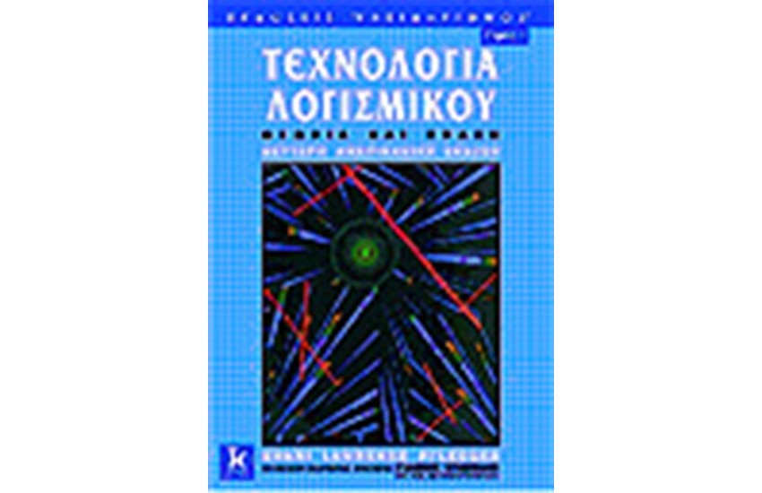 ΤΕΧΝΟΛΟΓΙΑ ΛΟΓΙΣΜΙΚΟΥ ΘΕΩΡΙΑ ΚΑΙ ΠΡΑΞΗ Τ.1