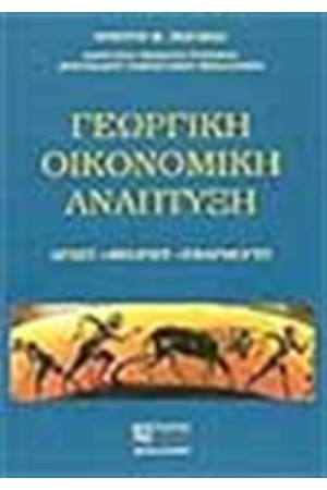 ΓΕΩΡΓΙΚΗ ΟΙΚΟΝΟΜΙΚΗ ΑΝΑΠΤΥΞΗ