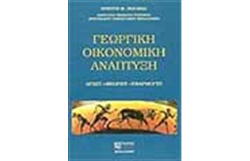 ΓΕΩΡΓΙΚΗ ΟΙΚΟΝΟΜΙΚΗ ΑΝΑΠΤΥΞΗ