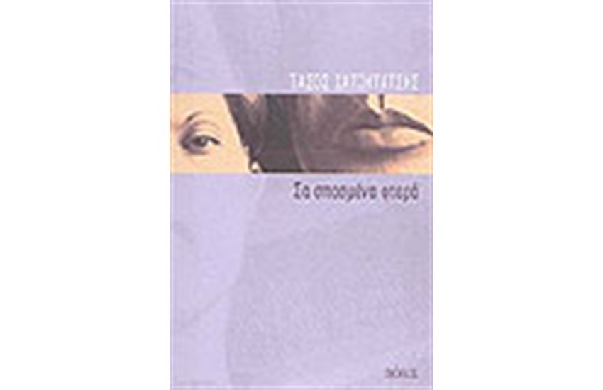 ΣΑ ΣΠΑΣΜΕΝΑ ΦΤΕΡΑ