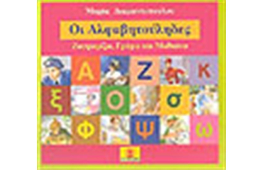 ΟΙ ΑΛΦΑΒΗΤΟΥΛΗΔΕΣ