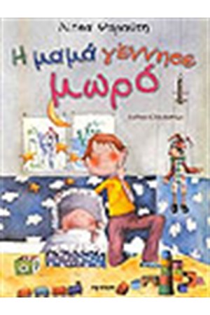 Η ΜΑΜΑ ΓΕΝΝΗΣΕ ΜΩΡΟ