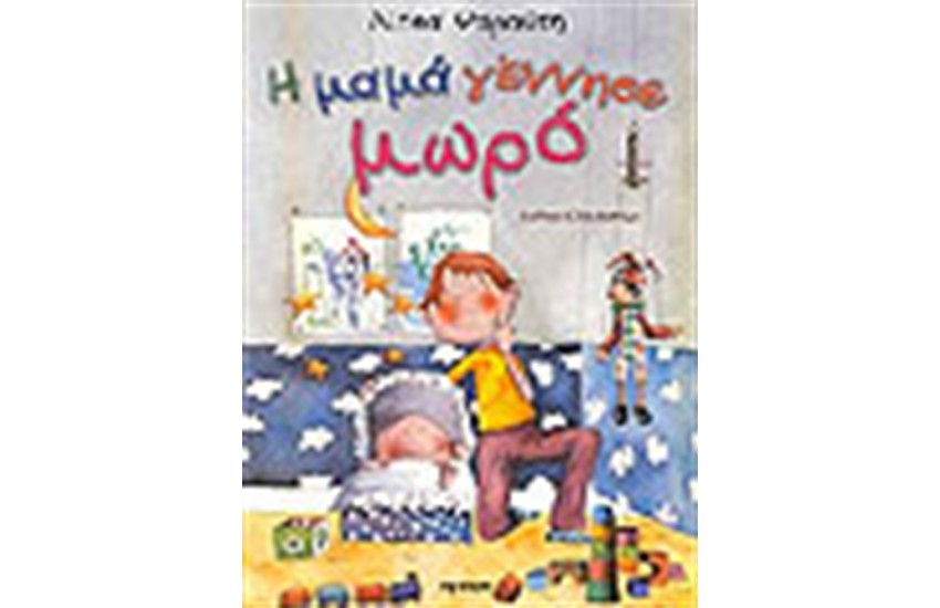 Η ΜΑΜΑ ΓΕΝΝΗΣΕ ΜΩΡΟ
