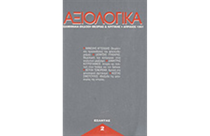 ΑΞΙΟΛΟΓΙΚΑ ΤΕΥΧΗ 2