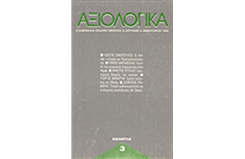 ΑΞΙΟΛΟΓΙΚΑ ΤΕΥΧΗ 3