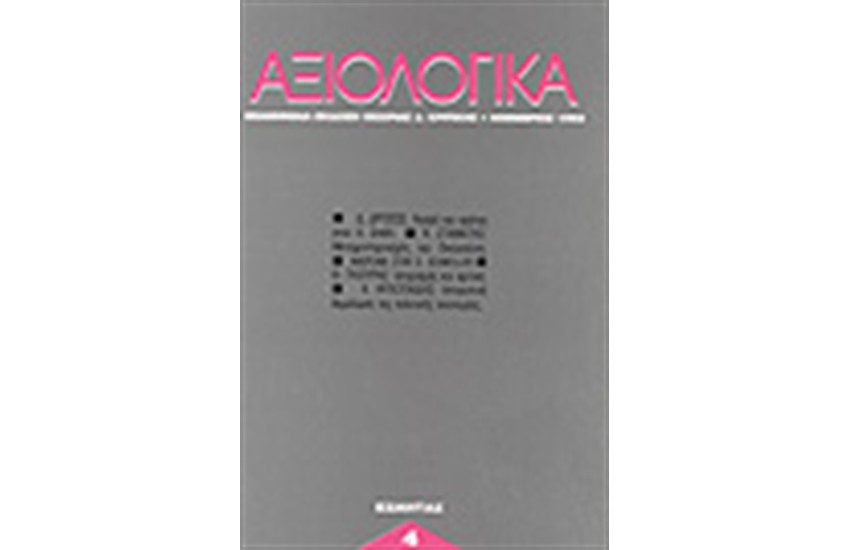 ΑΞΙΟΛΟΓΙΚΑ ΤΕΥΧΗ 4