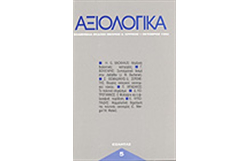 ΑΞΙΟΛΟΓΙΚΑ ΤΕΥΧΗ 5