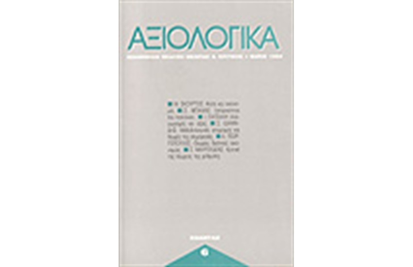 ΑΞΙΟΛΟΓΙΚΑ ΤΕΥΧΗ 6