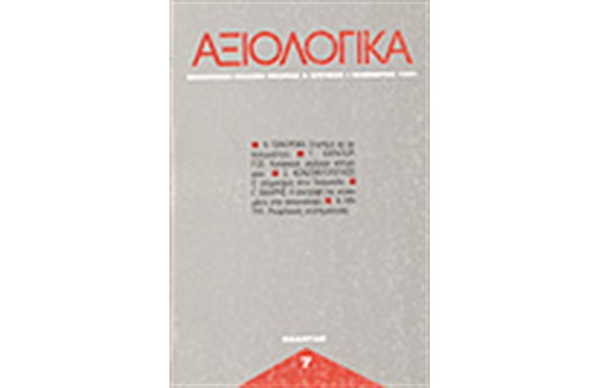 ΑΞΙΟΛΟΓΙΚΑ ΤΕΥΧΗ 7