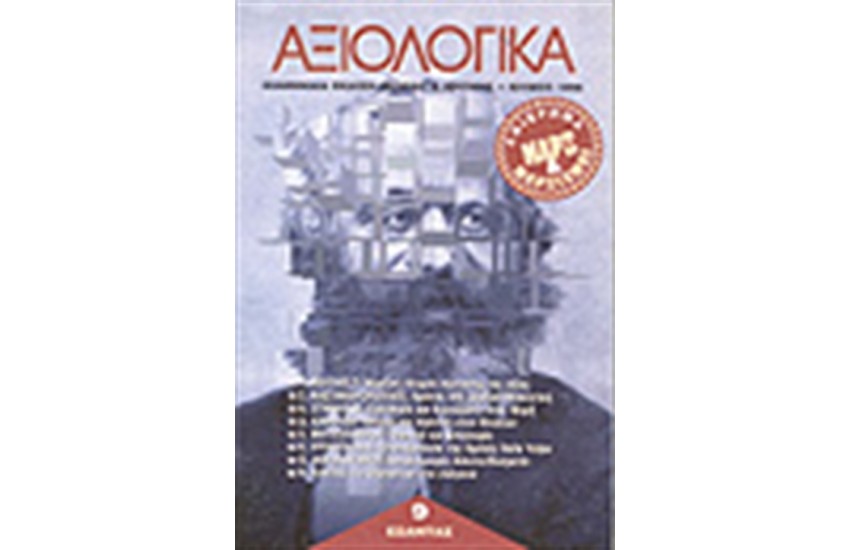 ΑΞΙΟΛΟΓΙΚΑ ΤΕΥΧΗ 9
