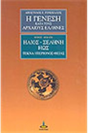 Η ΓΕΝΕΣΗ ΚΑΤΑ ΤΟΥΣ ΑΡΧΑΙΟΥΣ ΕΛΛΗΝΕΣ ΜΕΡΟΣ ΔΕΚΑΤΟ