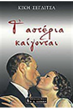 Τ'ΑΣΤΕΡΙΑ ΚΑΙΓΟΝΤΑΙ Τ'ΑΣΤΕΡΙΑ ΚΑΙΓΟΝΤΑΙ