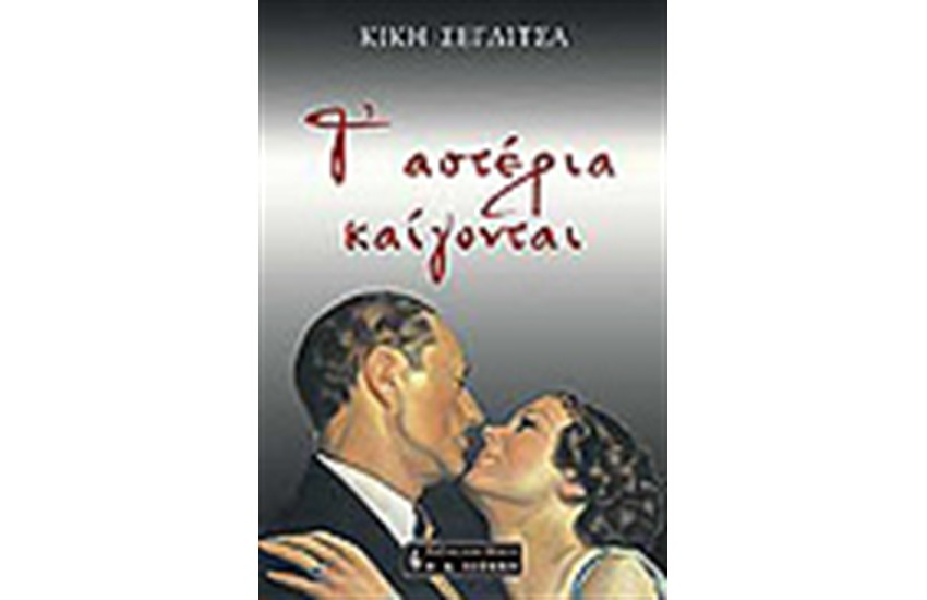Τ'ΑΣΤΕΡΙΑ ΚΑΙΓΟΝΤΑΙ