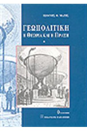 ΓΕΩΠΟΛΙΤΙΚΗ.
