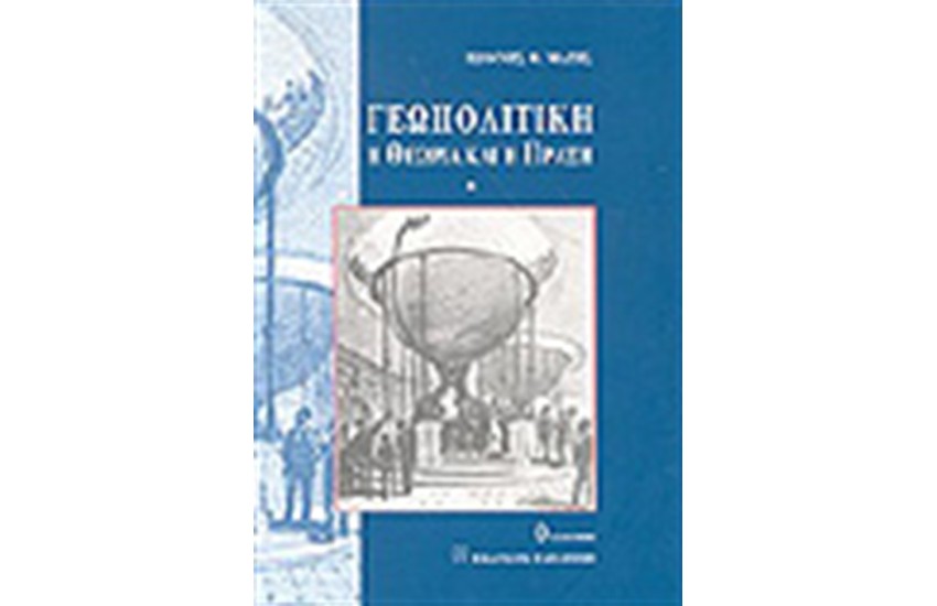 ΓΕΩΠΟΛΙΤΙΚΗ.