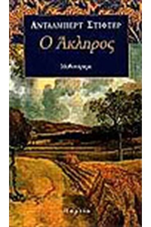 Ο ΑΚΛΗΡΟΣ