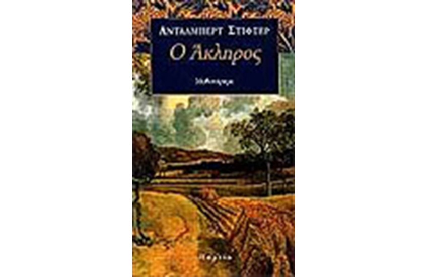 Ο ΑΚΛΗΡΟΣ