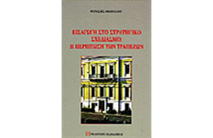 ΕΙΣΑΓΩΓΗ ΣΤΟ ΤΡΑΠΕΖΙΚΟ ΣΧΕΔΙΑΣΜΟ Η ΠΕΡΙΠΤΩΣΗ ΤΩΝ ΤΡΑΠΕΖΩΝ