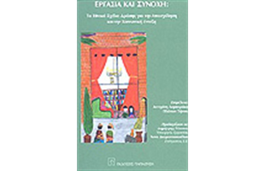 ΕΡΓΑΣΙΑ ΚΑΙ ΣΥΝΟΧΗ: ΤΑ ΕΘΝΙΚΑ ΣΧΕΔΙΑ ΔΡΑΣΗΣ ΓΙΑ ΤΗΝ ΑΠΑΣΧΟΛΗΣΗΚΑΙ ΤΗΝ ΚΟΙΝΩΝΙΚΗ ΕΝΤΑΞΗ.
