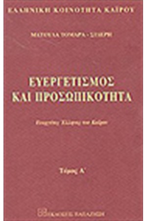 ΕΥΕΡΓΕΤΙΣΜΟΣ ΚΑΙ ΠΡΟΣΩΠΙΚΟΤΗΤΑ Τ.Α'