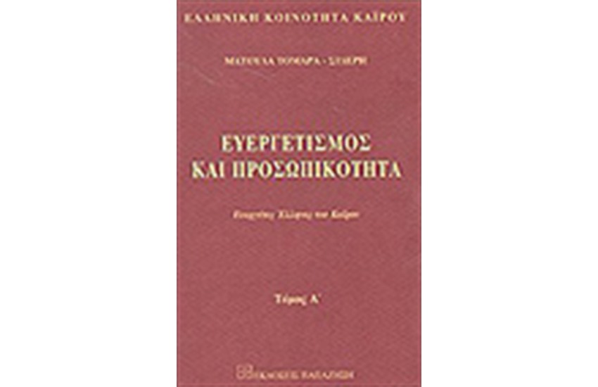 ΕΥΕΡΓΕΤΙΣΜΟΣ ΚΑΙ ΠΡΟΣΩΠΙΚΟΤΗΤΑ Τ.Α'