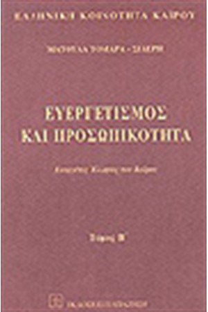 ΕΥΕΡΓΕΤΙΣΜΟΣ ΚΑΙ ΠΡΟΣΩΠΙΚΟΤΗΤΑ Τ.Β'