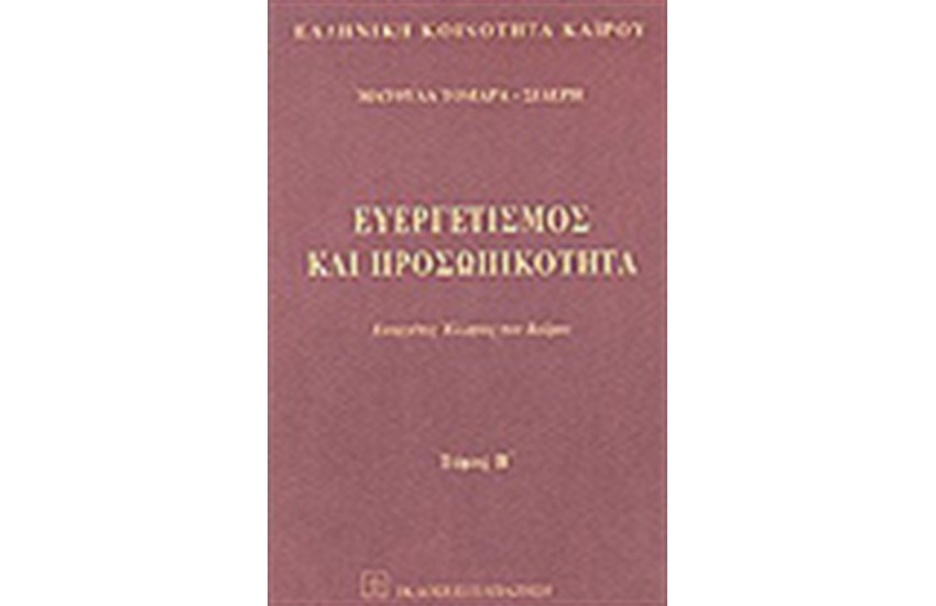 ΕΥΕΡΓΕΤΙΣΜΟΣ ΚΑΙ ΠΡΟΣΩΠΙΚΟΤΗΤΑ Τ.Β'