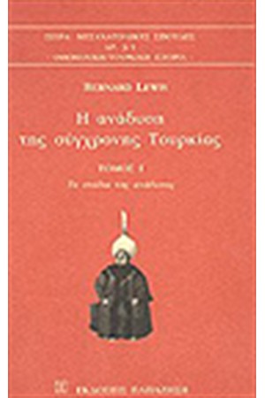 Η ΑΝΑΔΥΣΗ ΤΗΣ ΣΥΓΧΡΟΝΗΣ ΤΟΥΡΚΙΑΣ Τ.Α'
