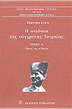 Η ΑΝΑΔΥΣΗ ΤΗΣ ΣΥΓΧΡΟΝΗΣ ΤΟΥΡΚΙΑΣ Τ.Β' Η ΑΝΑΔΥΣΗ ΤΗΣ ΣΥΓΧΡΟΝΗΣ ΤΟΥΡΚΙΑΣ Τ.Β'