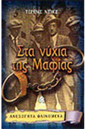 ΣΤΑ ΝΥΧΙΑ ΤΗΣ ΜΑΦΙΑΣ ΣΤΑ ΝΥΧΙΑ ΤΗΣ ΜΑΦΙΑΣ