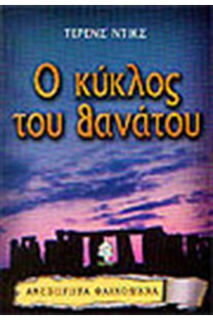 Ο ΚΥΚΛΟΣ ΘΑΝΑΤΟΥ Ο ΚΥΚΛΟΣ ΘΑΝΑΤΟΥ