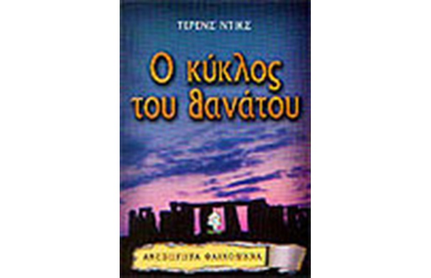 Ο ΚΥΚΛΟΣ ΘΑΝΑΤΟΥ