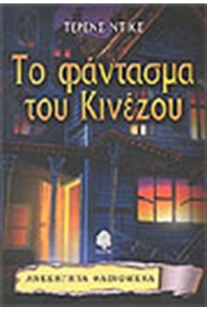 ΤΟ ΦΑΝΤΑΣΜΑ ΤΟΥ ΚΙΝΕΖΟΥ