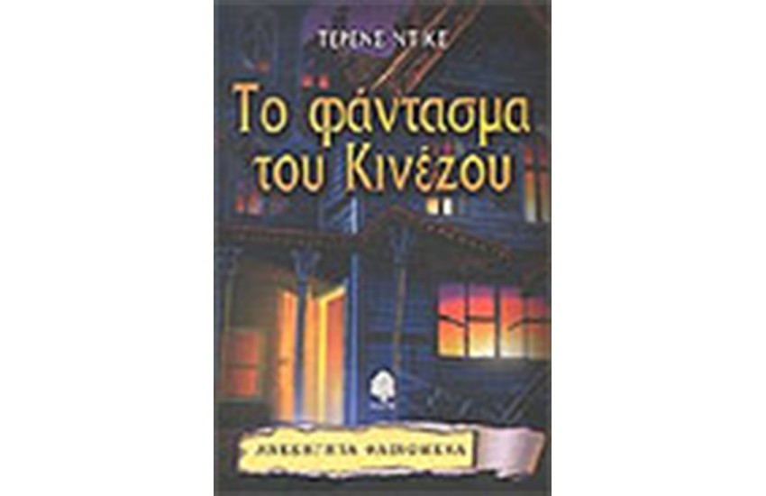 ΤΟ ΦΑΝΤΑΣΜΑ ΤΟΥ ΚΙΝΕΖΟΥ
