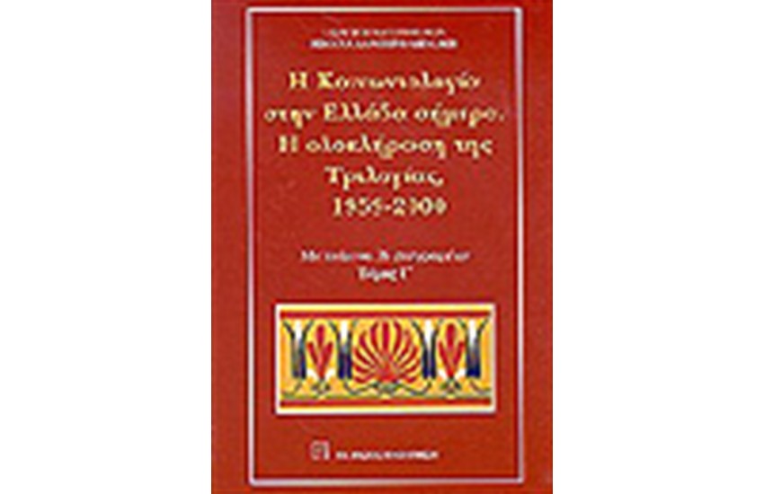 Η ΚΟΙΝΩΝΙΟΛΟΓΙΑ ΣΤΗΝ ΕΛΛΑΔΑ ΣΗΜΕΡΑ Τ.Γ'
