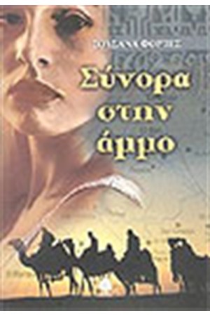 ΣΥΝΟΡΑ ΣΤΗΝ ΑΜΜΟ