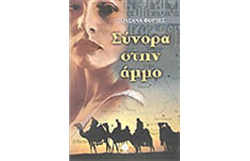 ΣΥΝΟΡΑ ΣΤΗΝ ΑΜΜΟ